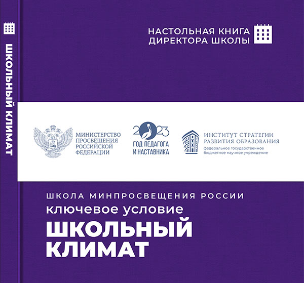 Школьный климат Школьный климат