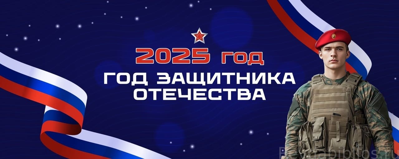Год защитника Отечества