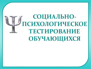 Памятка для родителей: «Информация о проведении социально-психологического тестирования».